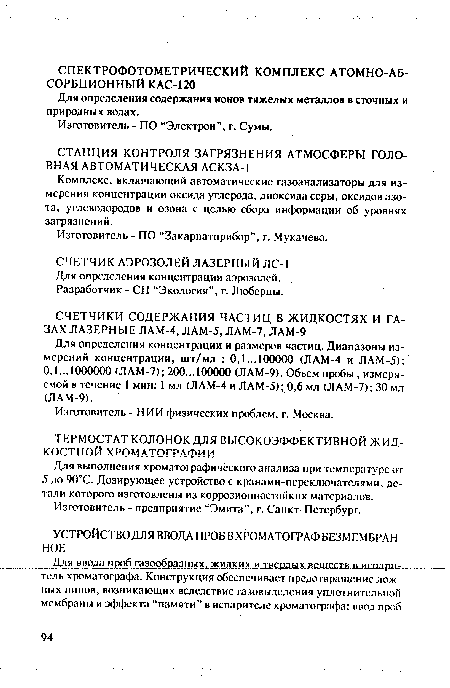 Изготовитель - НИИ физических проблем, г. Москва.