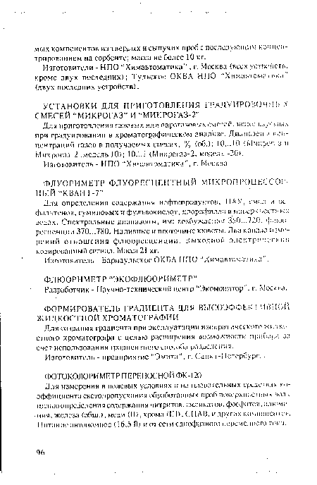 Изготовители - НПО “Химавтоматика" , г. Москва (всех устройств, кроме двух последних); Тульское ОКБА НПО “Химавтоматика” (двух последних устройств).