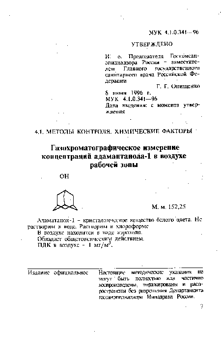 Адаматанол-1 - кристаллическое вещество белого цвета. Не растворим в воде. Растворим в хлороформе.