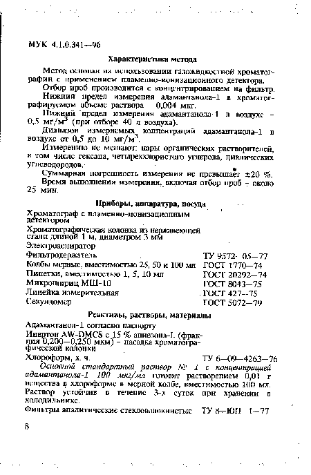 Суммарная погрешность измерения не превышает ±20 %. Время выполнения измерения, включая отбор проб - около 25 мин.