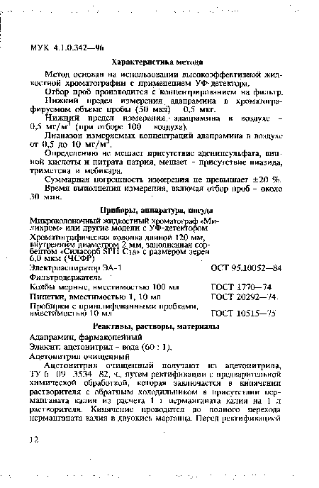 Отбор проб производится с концентрированием на фильтр. Нижний предел измерения адапрамина в хроматографируемом объеме пробы (50 мкл) - 0,5 мкг.