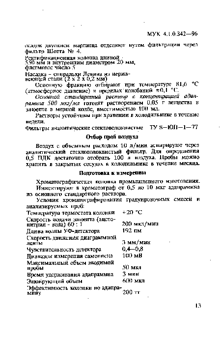 Основную фракцию отбирают при температуре 81,6 °С (атмосферное давление) в пределах колебаний ±0,1 °С.