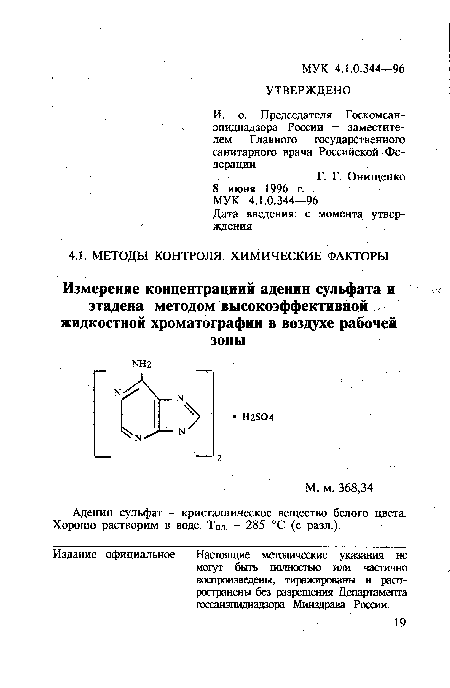 Аденин сульфат - кристаллическое вещество белого цвета. Хорошо растворим в воде. ТПл. - 285 °С (с разл.).