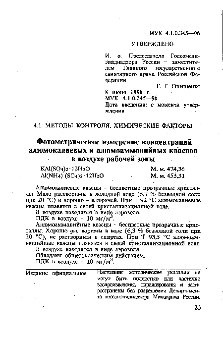 Алюмоаммонийные квасцы - бесцветные прозрачные кристаллы. Хорошо растворимы в воде (6,3 % безводной соли при 20 °С), не растворимы в спиртах. При Т 93,5 °С алюмоаммонийные квасцы плавятся в своей кристаллизационной воде. В воздухе находятся в виде аэрозоля.