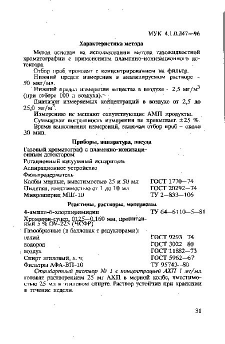 Отбор проб проводят с концентрированием на фильтр. Нижний предел измерения в анализируемом растворе -50 мкг/мл.