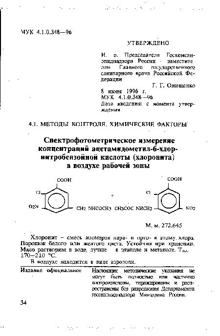 Настоящие методические указания не могут быть полностью или частично воспроизведены, тиражированы и распространены без разрешения Департамента госсанэпиднадзора Минздрава России.