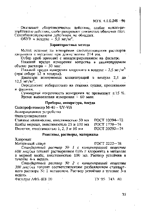 Суммарная погрешность измерения не превышает ±15 %. Время выполнения измерения - 60 мин.