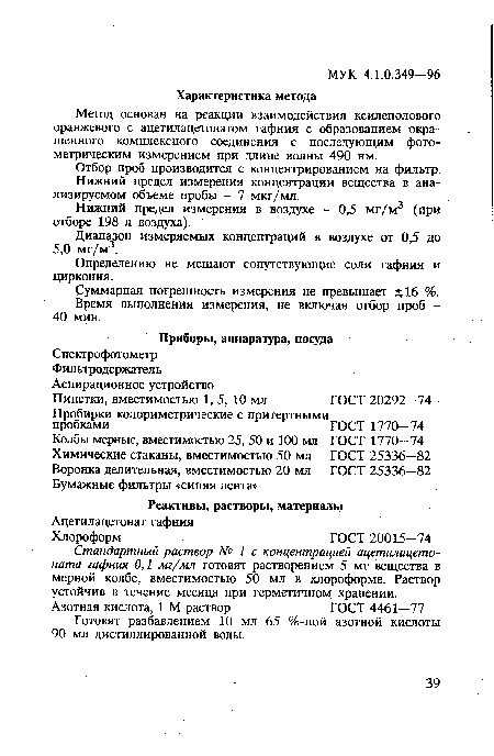 Метод основан на реакции взаимодействия ксиленолового оранжевого с ацетилацетонатом гафния с образованием окрашенного комплексного соединения с последующим фотометрическим измерением при длине волны 490 нм.