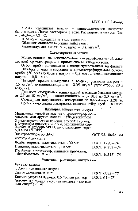 Отбор проб производится с концентрированием на фильтр. Нижний предел измерения в хроматографируемом объеме пробы (50 мкл) бензоата натрия - 0,5 мкг, п-аминосалицилата натрия - 0,01 мкг.