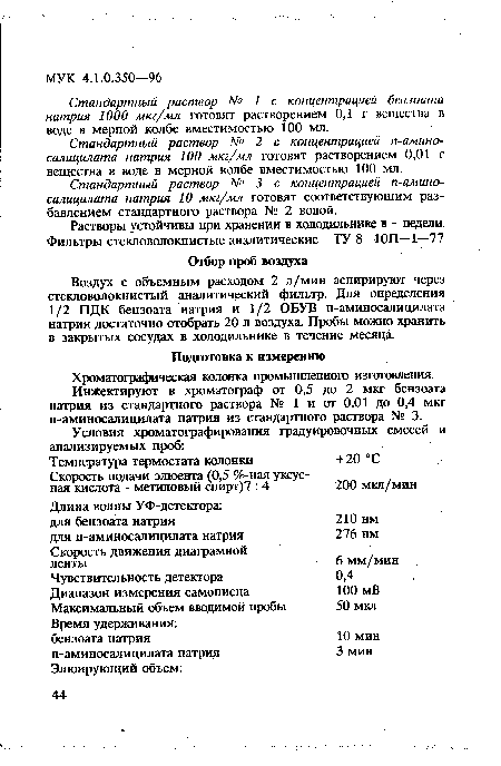 Стандартный раствор № 1 с концентрацией бензоата натрия 1000 мкг/мл готовят растворением 0,1 г вещества в воде в мерной колбе вместимостью 100 мл.