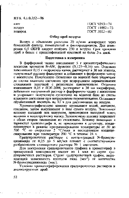 В фарфоровой чашке взвешивают 5 г хроматографического носителя хроматон Ы-А ¥, фракция (0,125—0,16) мм. Отдельно взвешивают 0,15 г гидроксида калия, растворяют в 30 мл этанола, полученный раствор фильтруют и добавляют в фарфоровую чашку с носителем. Полученную суспензию на водяной бане упаривают до слегка влажного состояния при непрерывном перемешивании стеклянной палочкой с резиновым наконечником. Отдельно взвешивают 0,25 г ПЭГ-20М, растворяют в 30 мл хлороформа, добавляют полученный раствор в фарфоровую чашку с носителем и упаривают полученную суспензию на водяной бане до слегка влажного состояния при непрерывном перемешивании. Оставляют обработанный носитель на 12 ч для досушивания на воздухе.