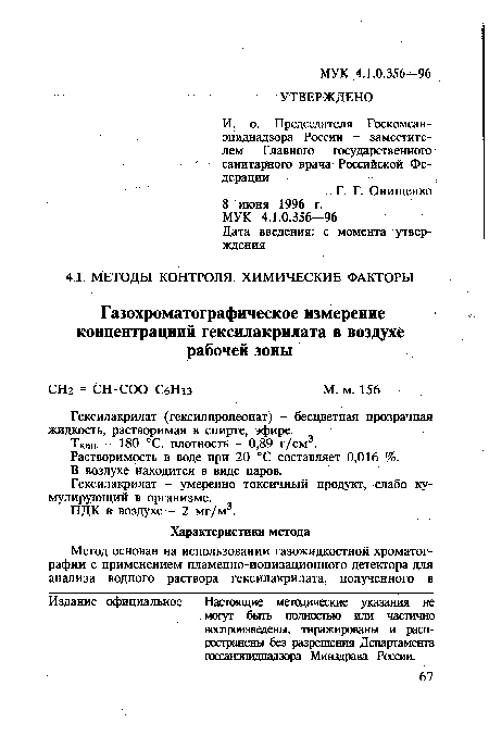 Гексилакрилат - умеренно токсичный продукт, слабо кумулирующий в организме.