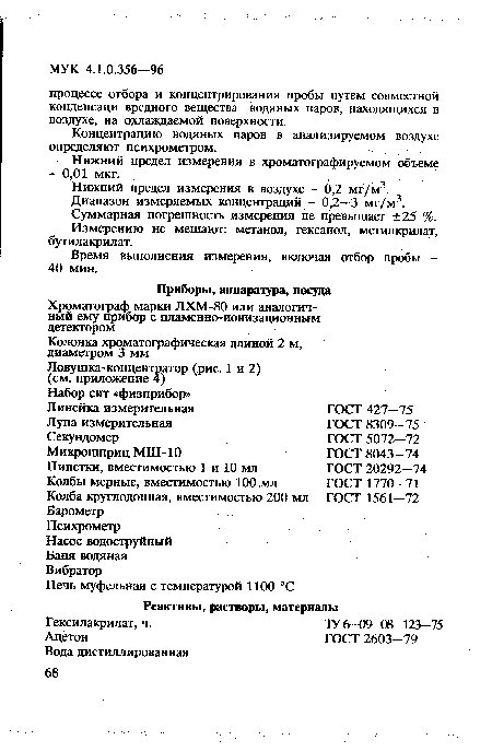 Концентрацию водяных паров в анализируемом воздухе определяют психрометром.