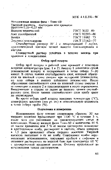 Стандартный раствор № 1 с концентрацией 1 мг/мл, приготовленный взятием точной навески гексилакрилата и ацетона.