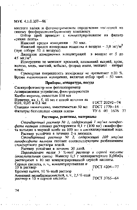 Измерению не мешают: кремний, алюминий натрий, хром, железо, медь, магний, кобальт, фторид ионы, мешают - нитрат ионы.