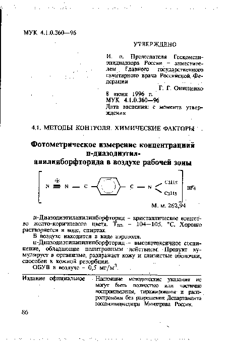 В воздухе находится в виде аэрозоля. п-Диазодиэтиланилинборфторид - высокотоксичное соединение, обладающее политропным Действием. Продукт кумулирует в организме, раздражает кожу и слизистые оболочки, способен к кожной резорбции.