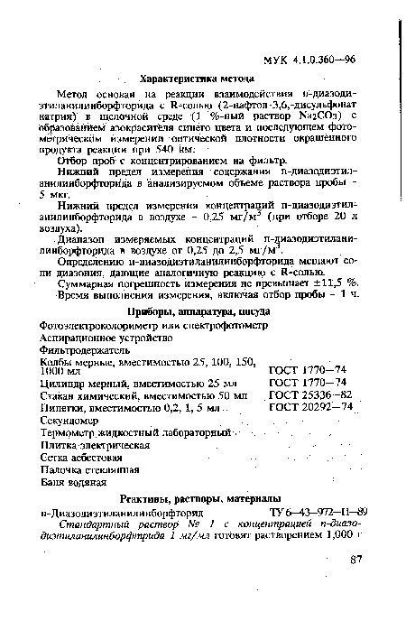 Диапазон измеряемых концентраций п-диазодиэтилани-линборфторида в воздухе от 0,25 до 2,5 мг/м .