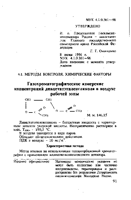 Диацетатэтиленгликоль - бесцветная жидкость с характерным запахом уксусной кислоты. Неограниченно растворим в воде. Ткип- - 190,5 °С.