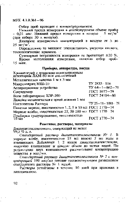 Суммарная погрешность измерения не превышает ±20 %. Время выполнения измерения, включая отбор проб-15 мин.