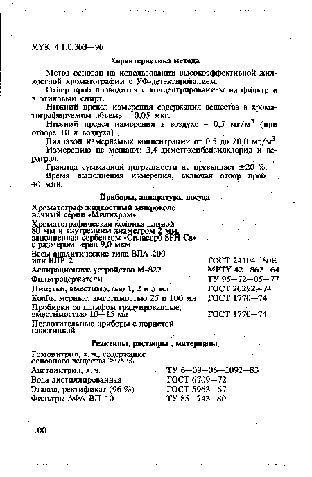 Метод основан на использовании высокоэффективной жидкостной хроматографии с УФ-детектированием.