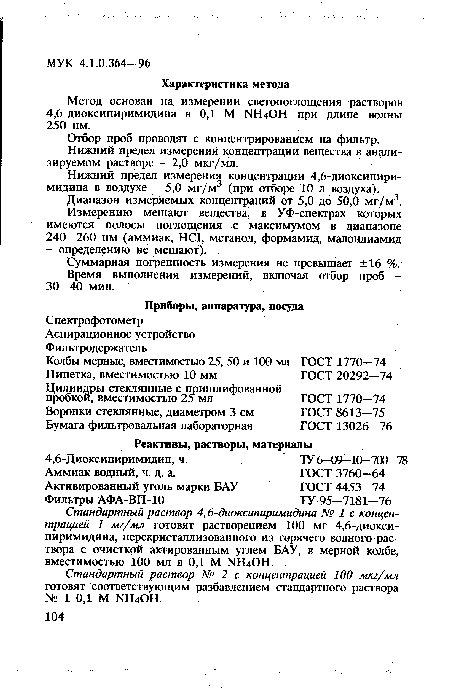 Суммарная погрешность измерения не превышает ±16 %. Время выполнения измерений, включая отбор проб -30—40 мин.