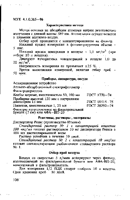 Стандартный раствор № 1 с концентрацией вещества 100 мкг/мл готовят растворением 10 мг диспергатора Реакса в 100 мл дистиллированной воды.