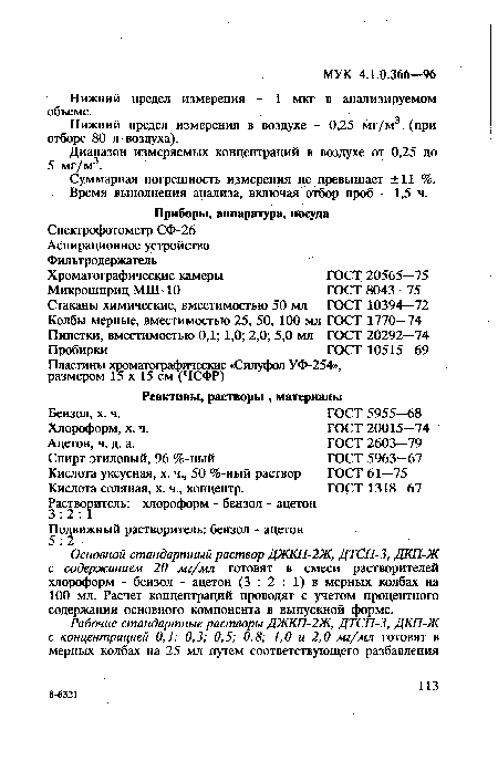 Нижний предел измерения в воздухе - 0,25 мг/м3 (при отборе 80 л воздуха).