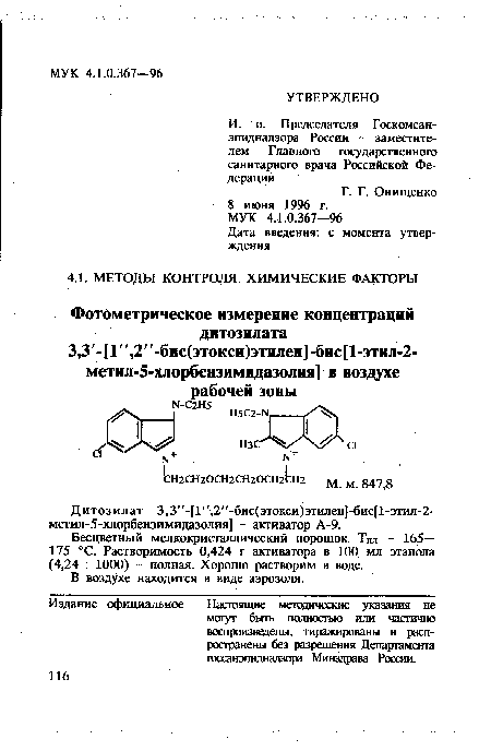 Бесцветный мелкокристаллический порошок. Тпл. - 165— 175 °С. Растворимость 0,424 г активатора в 100 мл этанола (4,24 : 1000) - полная. Хорошо растворим в воде.