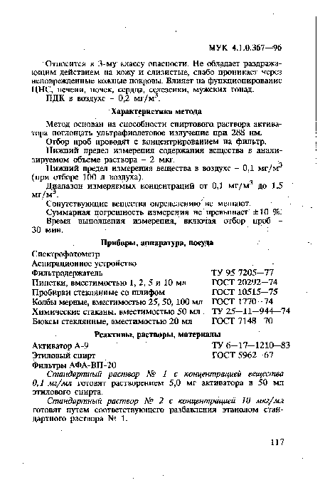 Стандартный раствор № 1 с концентрацией вещества 0,1 мг/мл готовят растворением 5,0 мг активатора в 50 мл этилового спирта.