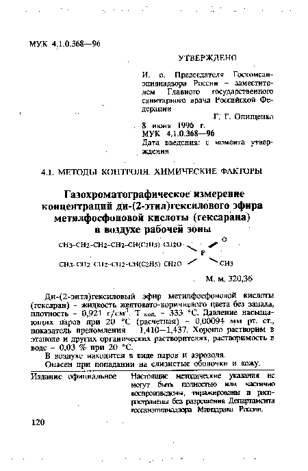 Опасен при попадании на слизистые оболочки и кожу.