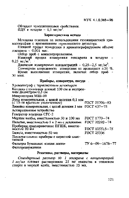 Диапазон измеряемых концентраций - 0,25—2,5 мг/м3. Суммарная погрешность измерения не превышает ±20 %. Время выполнения измерения, включая отбор проб -30 мин.