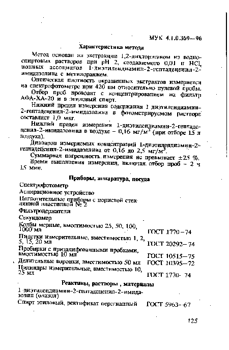 Оптическая плотность окрашенных экстрактов измеряется на спектрофотометре при 420 нм относительно нулевой пробы.