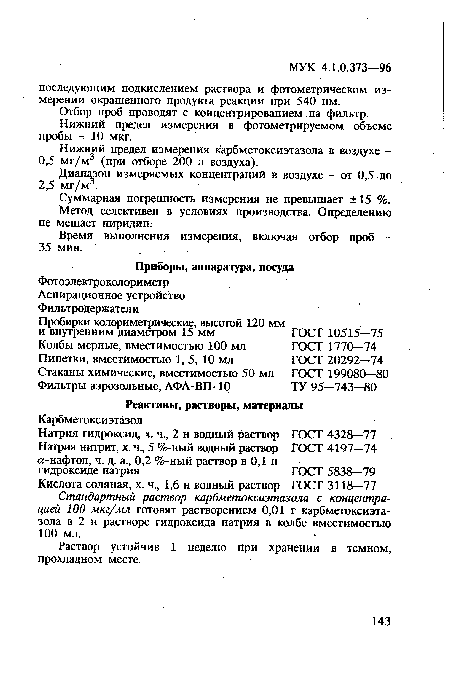 Раствор устойчив 1 неделю при хранении в темном, прохладном месте.