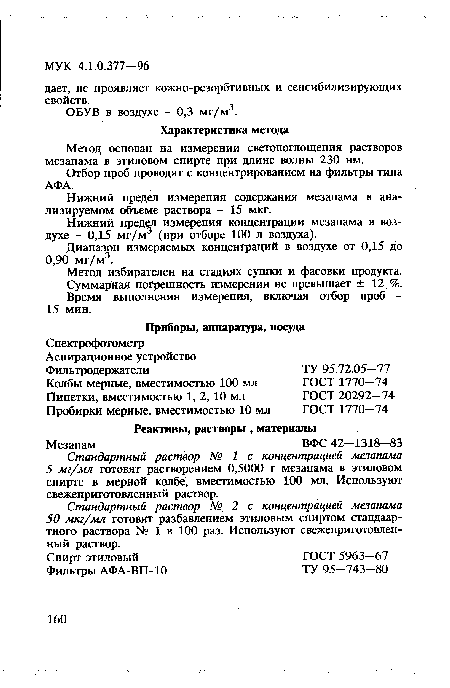 Метод избирателен на стадиях сушки и фасовки продукта. Суммарная погрешность измерения не превышает ± 12,%. Время выполнения измерения, включая отбор проб -15 мин.