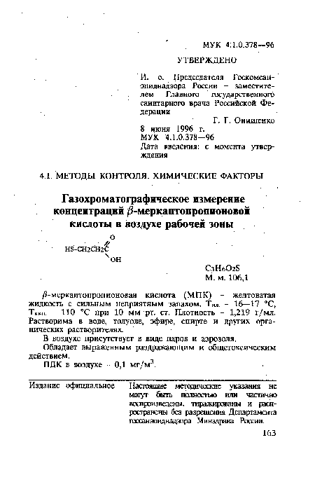 В воздухе присутствует в виде паров и аэрозоля.