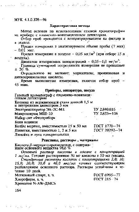 Метод основан на использовании газовой хроматографии на приборе с пламенно-ионизационным детектором.