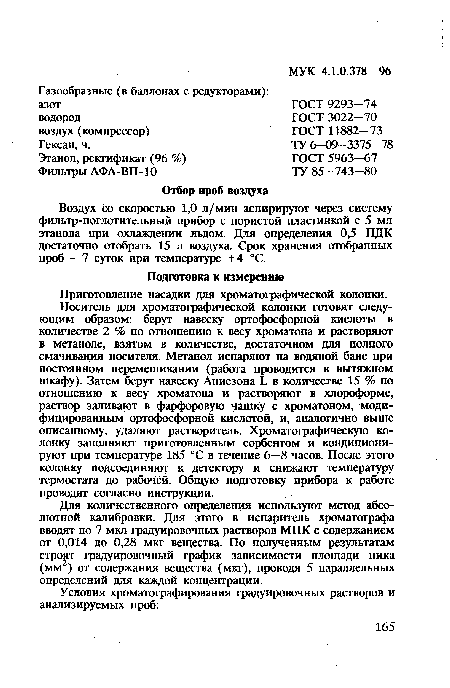 Приготовление насадки для хроматографической колонки.