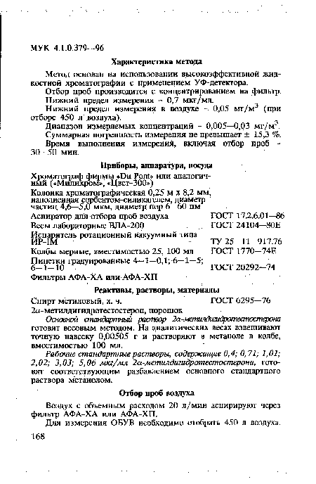 Нижний предел измерения в воздухе - 0,05 мг/м3 (при отборе 450 л воздуха).