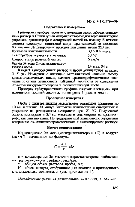 Пробу с фильтра дважды экстрагируют метанолом порциями по 10 мл в течение 30 минут. Экстракты количественно объединяют и упаривают на ротационном испарителе при 70 °С. Полученный остаток растворяют в 3,0 мл метанола и анализируют на хроматографе, как описано выше. По градуировочной зависимости определяют содержание 2а-метилдигидротесгосгерона в анализируемом растворе.