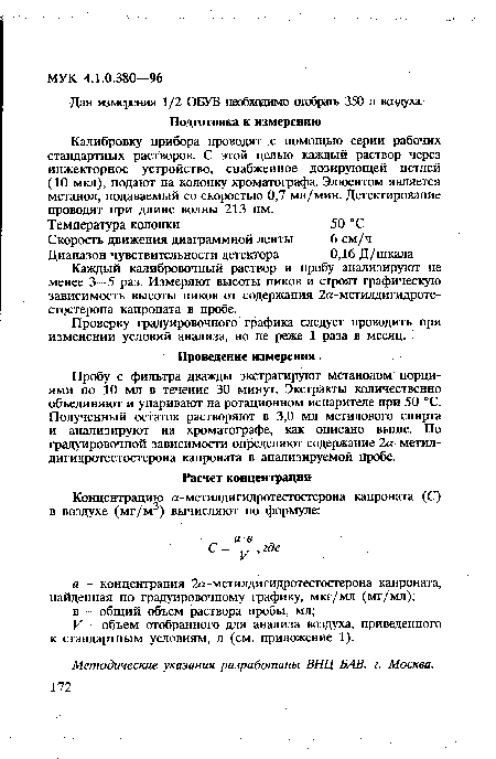 Калибровку прибора проводят с помощью серии рабочих стандартных растворов. С этой целью каждый раствор через инжекторное устройство, снабженное дозирующей петлей (10 мкл), подают на колонку хроматографа. Элюентом является метанол, подаваемый со скоростью 0,7 мл/мин. Детектирование проводят при длине волны 213 нм.