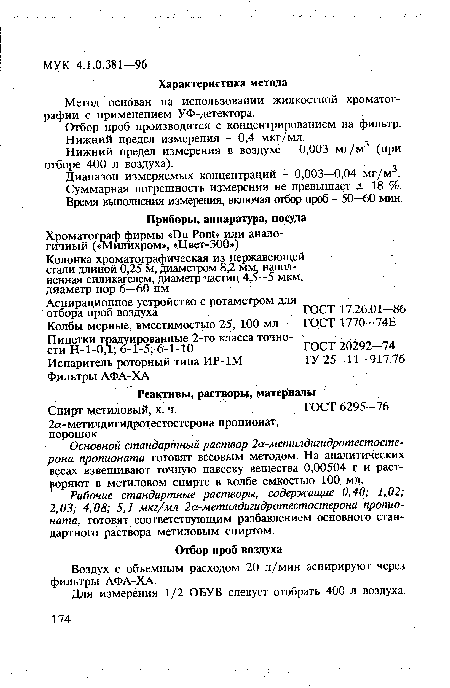 Метод основан на использовании жидкостной хроматографии с применением УФ-детектора.