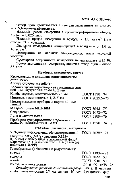 Отбор проб производится с концентрированием на фильтр и в Ы.Ы-диметилформамид.