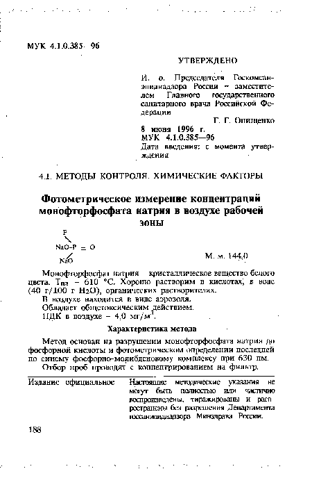 Монофторфосфат натрия - кристаллическое вещество белого цвета. ТПл. - 610 °С. Хорошо растворим в кислотах, в воде (40 г/100 г Н2О), органических растворителях.