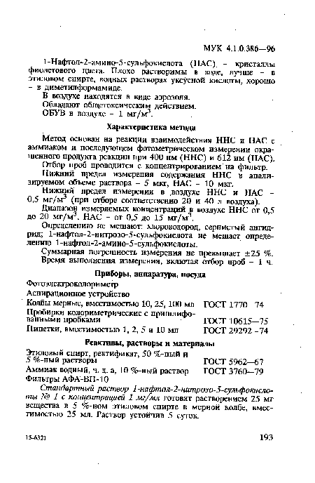 Стандартный раствор 1-нафтол-2-нитрозо-5-сулъфокисло-ты № 1 с концентрацией 1 мг/мл готовят растворением 25 мг вещества в 5 %-ном этиловом спирте в мерной колбе, вместимостью 25 мл. Раствор устойчив 5 суток.