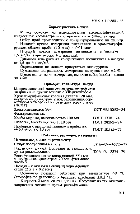 Метод основан на использовании высокоэффективной жидкостной хроматографии с применением УФ-детектора.