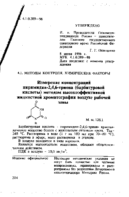 Является малоопасным веществом, обладает общетоксическим действием.