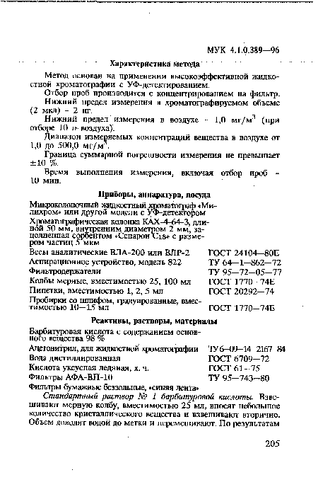 Время выполнения измерения, включая отбор проб -10 мин.