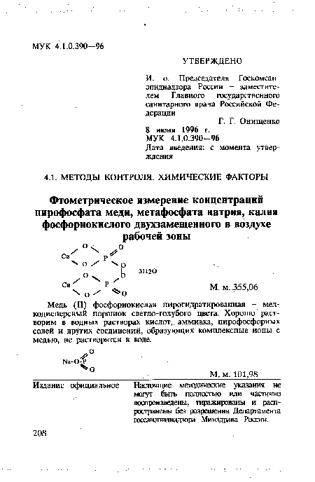 Медь (II) фосфорнокислая пирогидратированная - мелкодисперсный порошок светло-голубого цвета. Хорошо растворим в водных растворах кислот, аммиака, пирофосфорных солей и других соединений, образующих комплексные ионы с медью, не растворятся в воде.