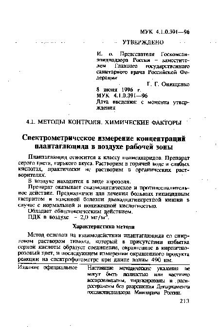 Метод основан на взаимодействии плантаглюцида со спиртовом раствором тимола, который в присутствии избытка серной кислоты образует соединение, окрашенное в кирпичнорозовый цвет, и последующем измерении окрашенного продукта реакции на спектрофотометре при длине волны 490 нм.