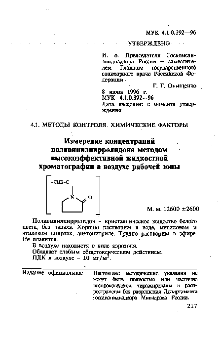 Поливинилпирролидон - кристаллическое вещество белого цвета, без запаха. Хорошо растворим в воде, метиловом и этиловом спиртах, ацетонитриле. Трудно растворим в эфире. Не плавится.